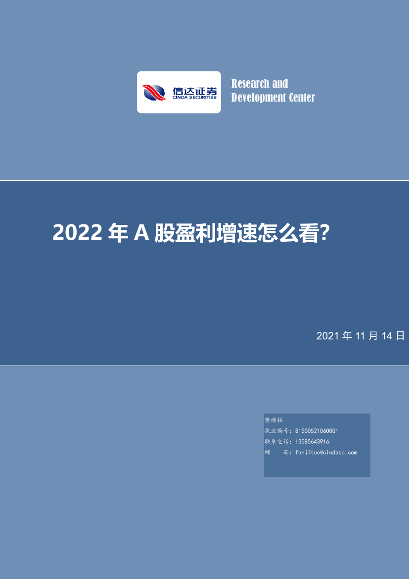 2022年A股盈利增速怎么看？-20211114-信达证券-24页 2022年A股盈利增速怎么看？-20211114-信达证券-24页 _1.png